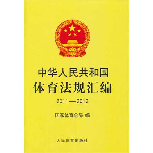 2011-2012-中华人民共和国体育法汇编