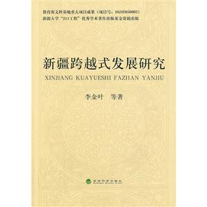 新疆跨越式发展研究-技术教育社区