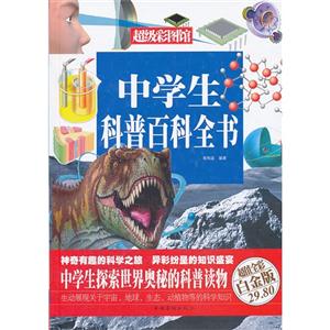 中学生科普百科全书-超值全彩白金版-技术教育社区