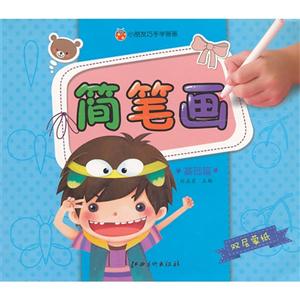 基础篇-简笔画-小朋友巧手学画画-技术教育社区