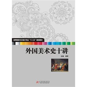 外国美术史十讲-技术教育社区