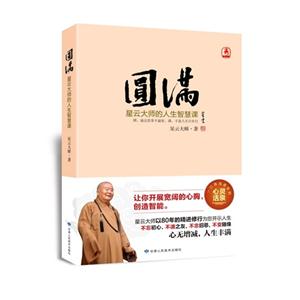 圆满-星云大师的人生智慧课-技术教育社区