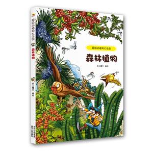 森林植物-超级动植物大乐园-技术教育社区
