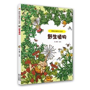 野生植物-超级动植物大乐园-技术教育社区