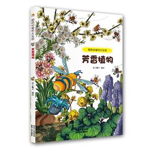 芳香植物-超级动植物大乐园-技术教育社区