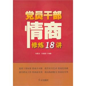 党员干部情商修炼18讲-技术教育社区
