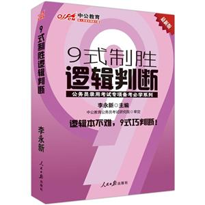 中公 最新版 9式制胜逻辑判断 公务员录用考试专项备考必学系列-技术教育社区