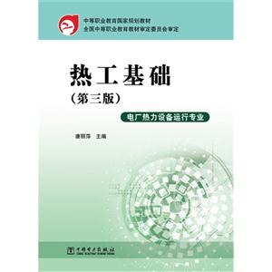 热工基础-(第三版)-电厂热力设备运行专业-技术教育社区