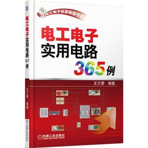 电工电子实用电路365例-技术教育社区