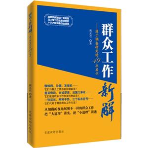 群众工作新解-源于调查研究的49点启示-技术教育社区
