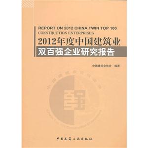 2012年度中国建筑业双百强企业研究报告-技术教育社区