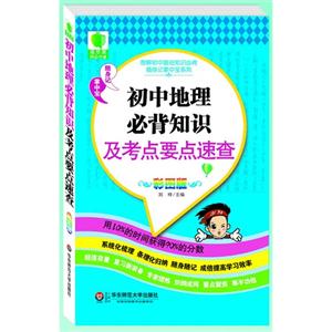 初中地理必背知识及考点要点速查-彩图版-技术教育社区