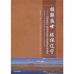 楹联盛世 环保辽宁-环保杯海内外征联大赛优秀作品选集-技术教育社区