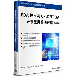 EDA 技术与CPLD/FPGA开发应用简明教程(第二版)-技术教育社区