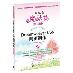 Dreamweaver CS6网页制作(配光盘)(一学就会魔法书(第3版))-技术教育社区