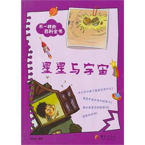 星星与宇宙-不一样的百科全书-技术教育社区