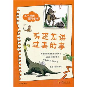 听恐龙讲过去的事-不一样的百科全书-技术教育社区