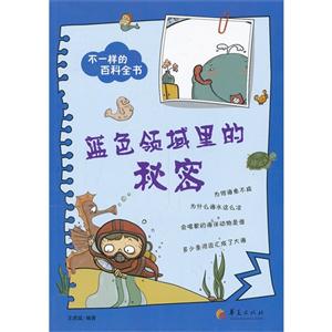 蓝色领域里的秘密-不一样的百科全书-技术教育社区