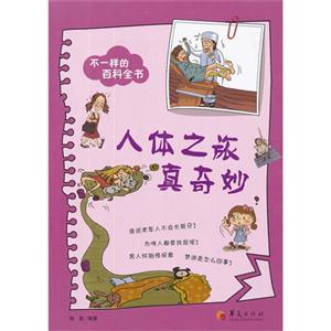 人体之旅真奇妙-不一样的百科全书-技术教育社区