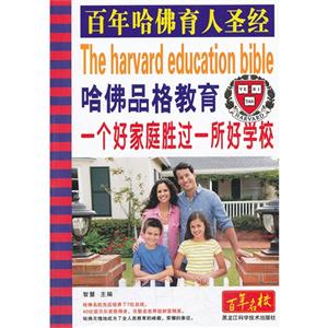 哈佛品格教育-一个好家庭胜过一所好学校-技术教育社区