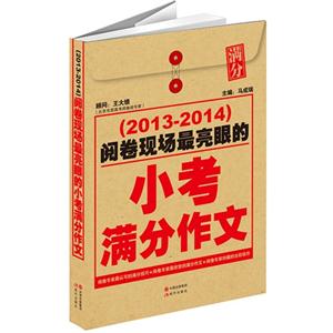 (2013-2014)-阅卷现场最亮眼的小考满分作文-技术教育社区