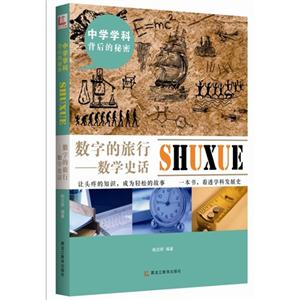数字的旅行-数学史话-中学学科背后的秘密-技术教育社区