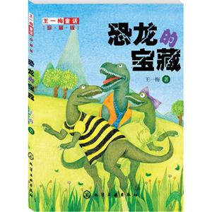 恐龙的宝藏-珍藏版-技术教育社区