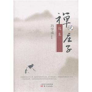 达生-禅说庄子-技术教育社区