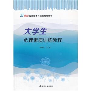 大学生心理素质训练教程-技术教育社区
