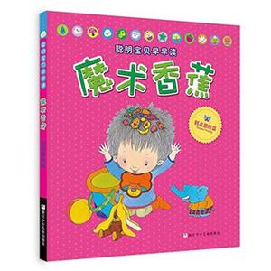 创意思维篇-魔术香蕉-聪明宝宝早早读-技术教育社区