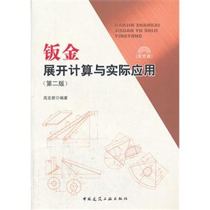 钣金展开计算与实际应用(第二版)(含光盘)-技术教育社区
