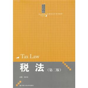 税法(第二版)(21世纪会计系列教材)-技术教育社区