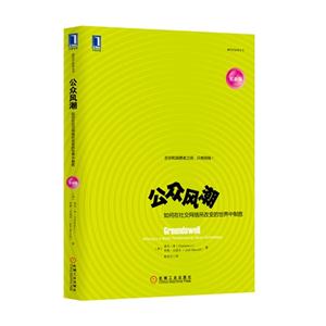 公众风潮-如何在社交网络所改变的世界中制胜-更新版-技术教育社区
