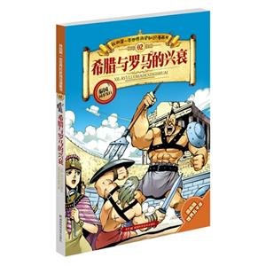 希腊与罗马的兴衰-我的第一本世界历史知识漫画书-02-漫画版世界五千年-技术教育社区