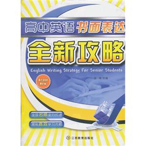 高中英语书面表达全新攻略-技术教育社区