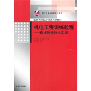 机电工程训练教程-机械制造技术实训-技术教育社区