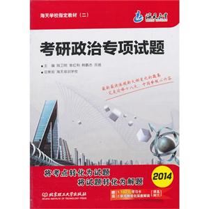 海天教育 海天学校制定教材(二)考研政治专项试题-技术教育社区