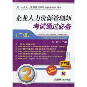 机工版 企业人力资源管理师考试通过必备(二级)第二版-技术教育社区