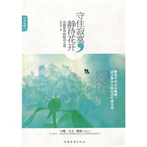 守住寂寞.静待花开-浮躁世界的隐忍之道-技术教育社区