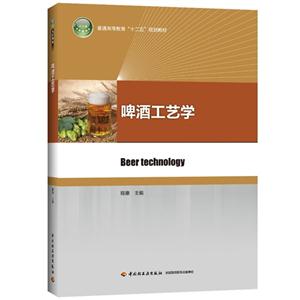 啤酒工艺学-技术教育社区