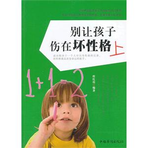 别让孩子伤在坏性格上-技术教育社区