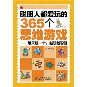 聪明人都爱玩的365个思维游戏-每天玩一个.越玩越聪明-技术教育社区