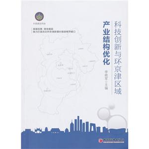 科技创新与环京津区域产业结构优化-技术教育社区