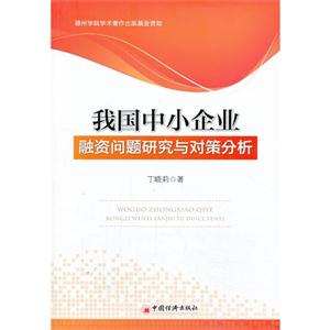 我国中小企业融资问题研究与对策分析-技术教育社区