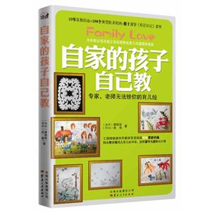 自家的孩子自己教-专家.老师无法给你的育儿经-技术教育社区
