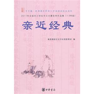 亲近经典:1-3年级作品-技术教育社区