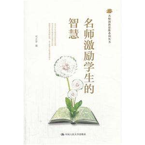 名师激励学生的智慧(名师创新思维系列丛书)-技术教育社区
