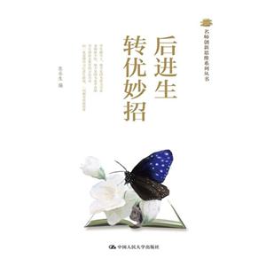 后进生转优妙招(名师创新思维系列丛书)-技术教育社区