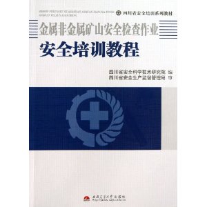 金属非金属矿山安全检查作业安全培训教程