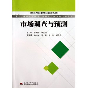 市场调查与预测